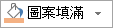 形狀填充按鈕