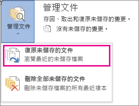 Office 2016 復原未儲存的文件