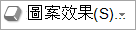 形狀效果按鈕