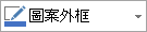 形狀輪廓按鈕