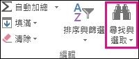 在主頁標籤的編輯群組中找到 & 選擇