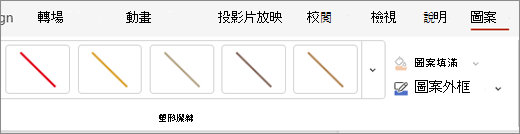 在 Shape 標籤中，你可以選擇快速樣式套用到目前選取的線條上。