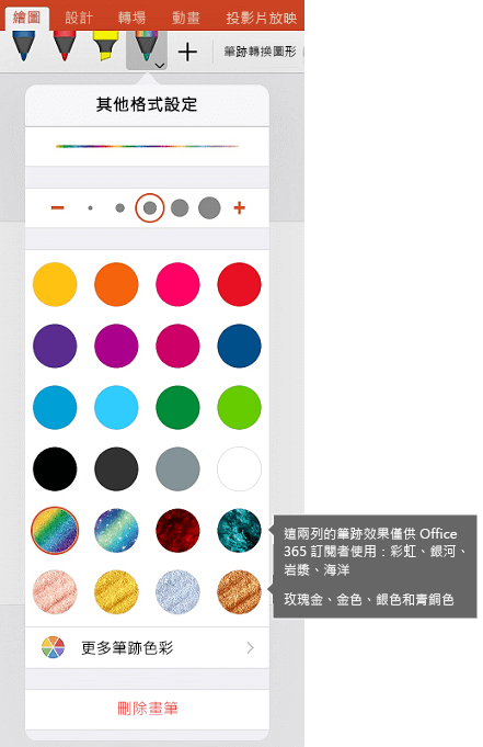 在 iOS 版 Office 上用墨水繪圖的墨水顏色與效果