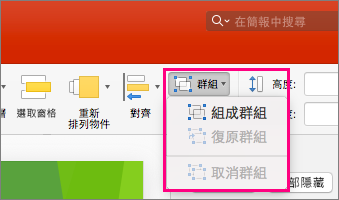 顯示 Mac 版 PowerPoint 2016 功能區上的 [群組] 圖示