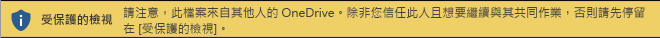 從別人 OneDrive 儲存開啟的文件受保護檢視
