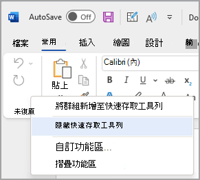隱藏快速存取工具列的選項圖片