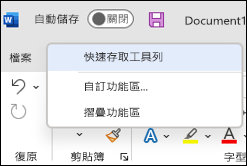 顯示快速存取工具列的選項圖片
