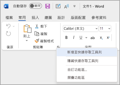 自訂快速存取工具列下拉選單的圖片，用於新增指令