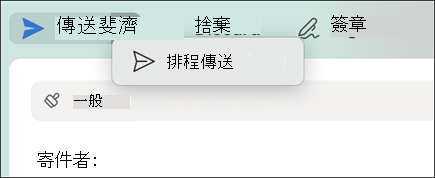 排程傳送