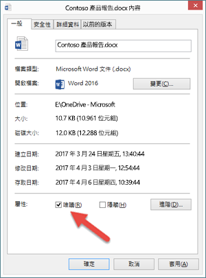 取消選取 [唯讀] 方塊，以編輯並儲存您的檔案。