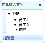主管、下屬和助理圖形項目符號的文字窗格。