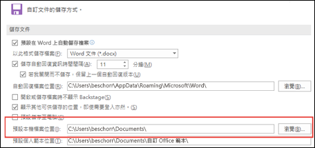 Word 中的 [儲存] 選項，顯示預設的工作資料夾設定