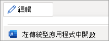 編輯模式功能表，[在傳統型應用程式中開啟] 命令