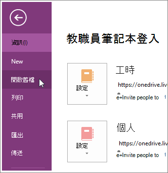 從 [檔案] 功能表中開啟筆記本