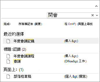 使用 [搜尋] 尋找 OneNote 中的筆記。