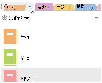 使用左邊的功能表切換筆記本。
