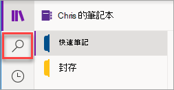 OneNote for Windows 10 搜尋按鈕的位置。