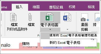 OneNote 2016 中 [插入試算表] 按鈕的螢幕擷取畫面。