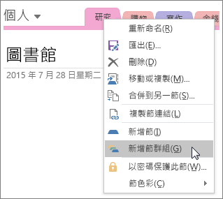 螢幕擷取畫面顯示如何在 OneNote 2016 中建立新的節群組。