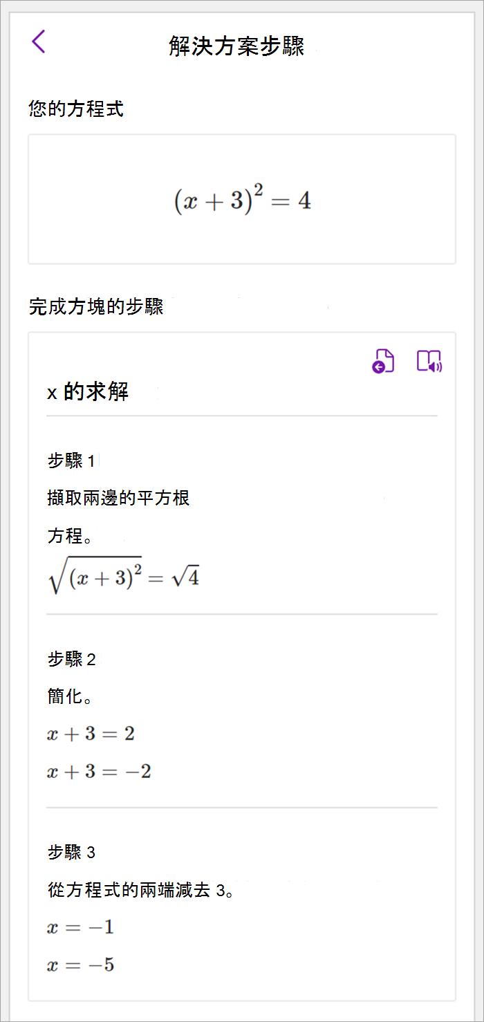 OneNote 桌面數學窗格的截圖。以下說明了使用平方補全法求解 x 的步驟。