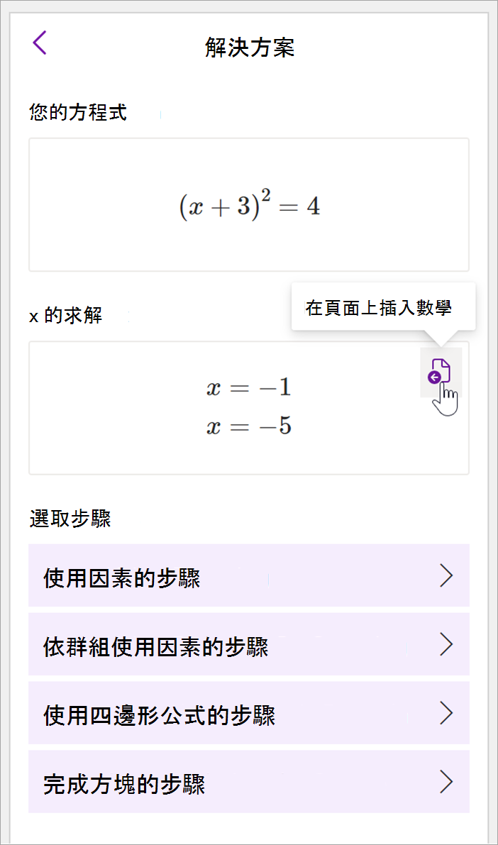 OneNote 桌面數學面板的截圖。方程式 (X+3) ^2=4 的解已顯示。提供檢視解法步驟的選項，包括因式分解、分組分解、二次方程式及平方補全。
