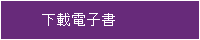 按鈕圖片：下載電子書
