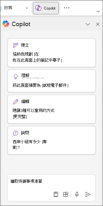 在 OneNote 的 Copilot 面板中輸入 Extract To Do List