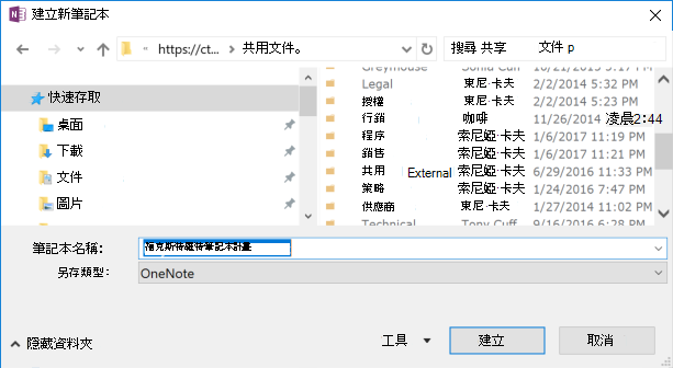 2016 版 OneNote 建立新筆記本對話框