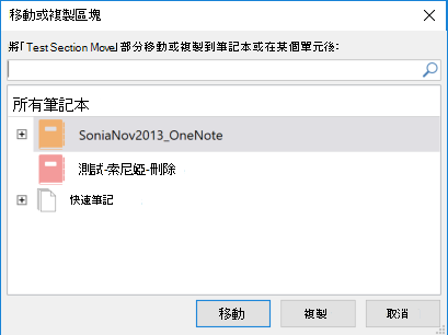2016 OneNote 移動或複製區段對話框