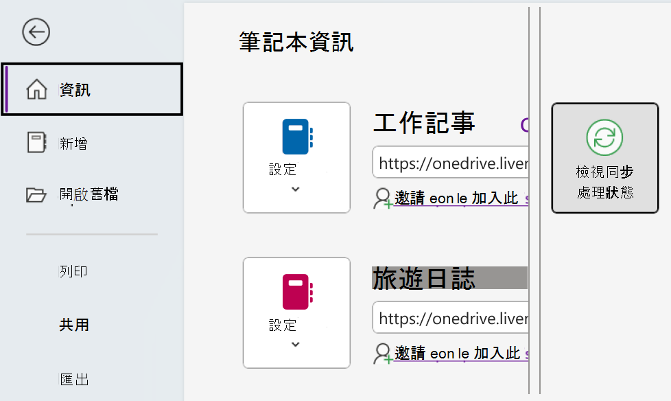 在 Windows 上查看 OneNote 的同步狀態。