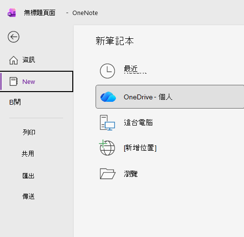 OneNote 中的新筆記本流程