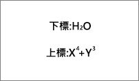 下標和上標範例