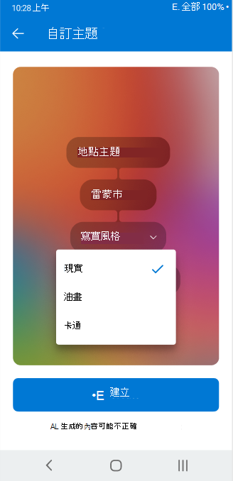 一個顯示 Outlook for Android 中用於調整自訂主題可設定屬性的下拉選擇器的畫面