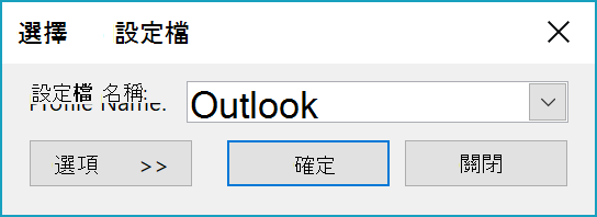 選擇個人資料對話框