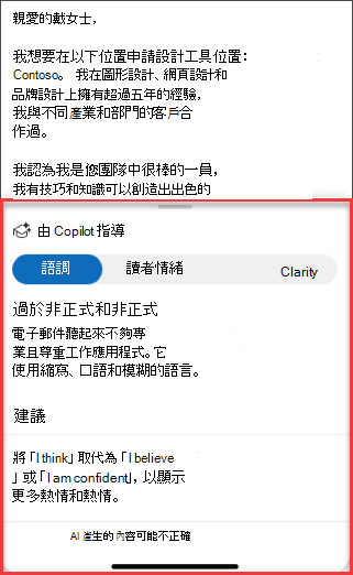 Copilot 關於 Outlook 行動版語氣、清晰度與讀者情感的建議