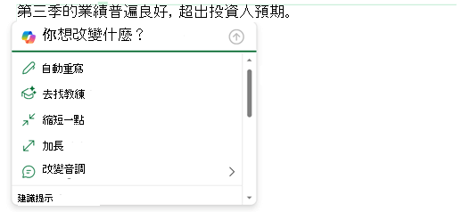選取電子郵件中的某些文字，Copilot 選單會展開，顯示你可以如何使用該文字的選項。