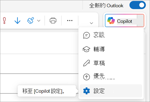 在 Outlook 右上角的 Copilot 選單中顯示設定選項。