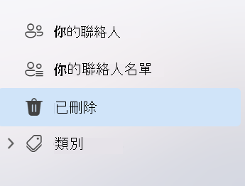 新 Outlook 中 People 應用程式左側導航的截圖