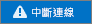 斷線狀態
