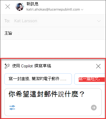 你希望這封郵件在 Outlook 裡用 Copilot 寫成 Draft 的文字嗎？