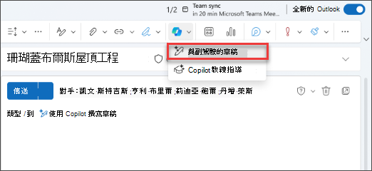 在 New Outlook 中使用 Copilot 進行草擬的下拉選單選項