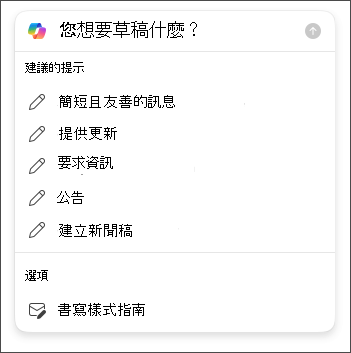 使用 Copilot 在 Outlook 中草擬電子郵件時選擇的長度和語氣選項