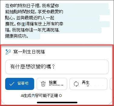 經過仔細考慮後，使用 iOS 和 Android 的 Copilot 從電子郵件草稿中挑選文字