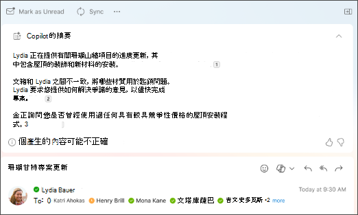 由 Copilot 所建立具有引文的電子郵件對話摘要