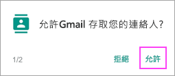 允許聯絡人