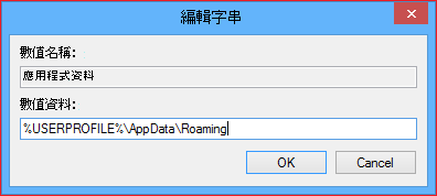 在「值資料」框中，輸入以下路徑，然後點擊確定。