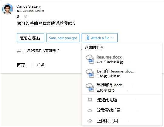 附加 Outlook 中的建議檔案。