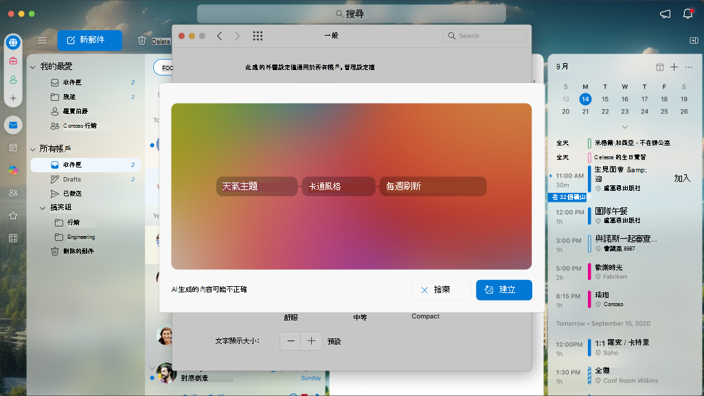 一個顯示 Mac 版 Outlook 自訂主題可設定屬性的畫面