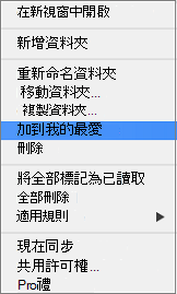 在右鍵選單中新增到收藏夾的選項