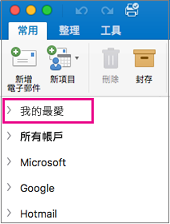 [我的最愛] 位於提要欄位中資料夾清單的頂端